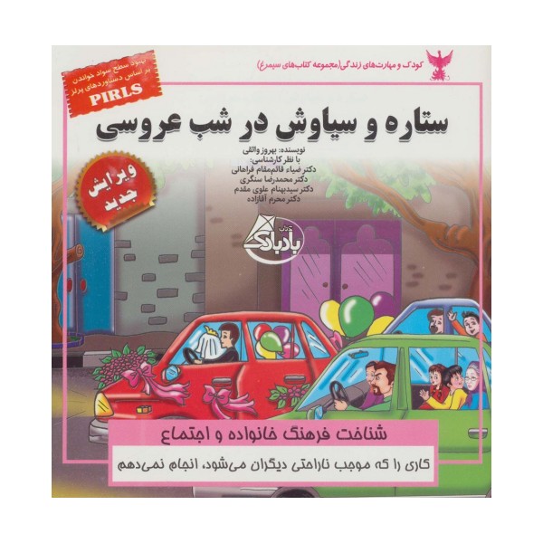 کودک و مهارت های زندگی (ستاره و سیاوش در شب عروسی:شناخت فرهنگ خانواده و اجتماع)