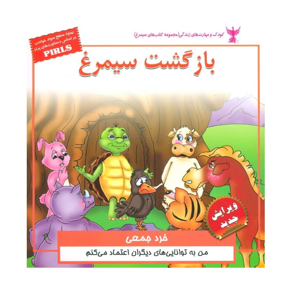 کودک و مهارت های زندگی (بازگشت سیمرغ:خرد جمعی)،(گلاسه)