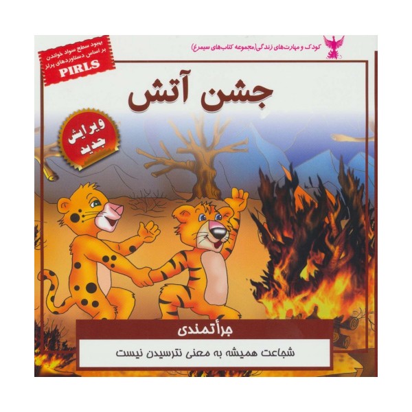 کودک و مهارت های زندگی (جشن آتش:جراتمندی)،(گلاسه)