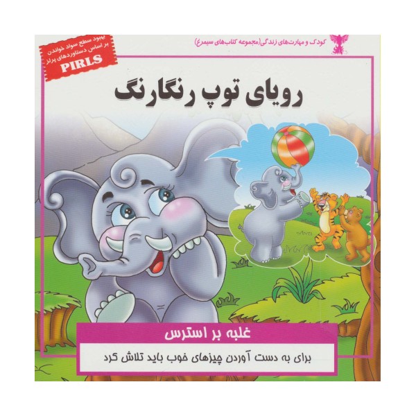 رویای توپ رنگارنگ:غلبه بر استرس (کودک و مهارت های زندگی)،(گلاسه)