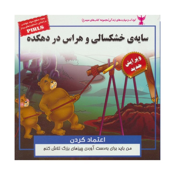 سایه ی خشکسالی و هراس در دهکده:اعتماد کردن (کودک و مهارت های زندگی)،(گلاسه)