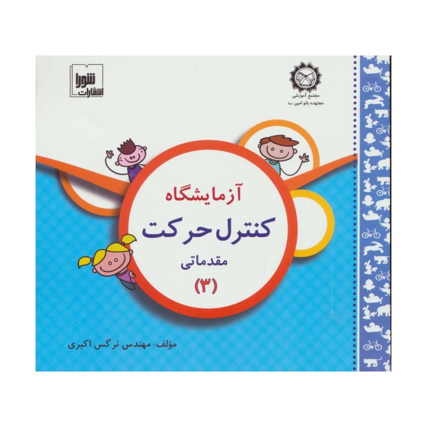 آزمایشگاه کنترل حرکت (مقدماتی 3)،همراه با وی سی دی