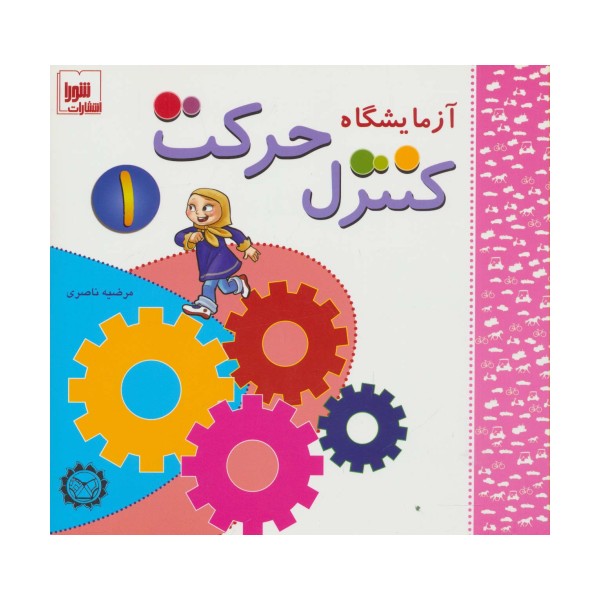 آزمایشگاه کنترل حرکت 1،همراه با وی سی دی
