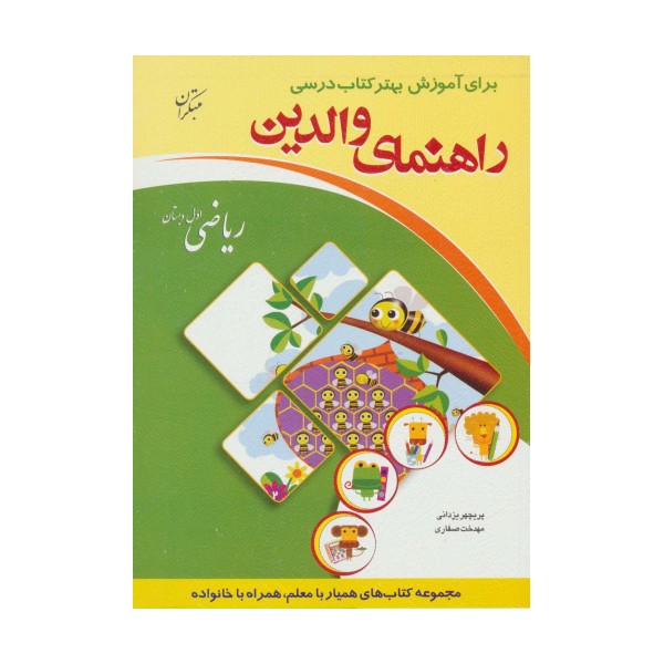 راهنمای والدین (ریاضی اول دبستان)