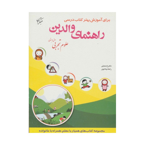 راهنمای والدین (علوم تجربی اول دبستان)