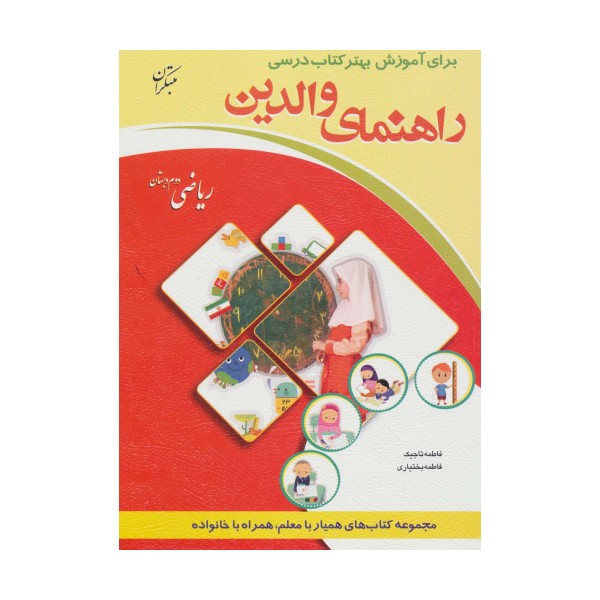 راهنمای والدین (ریاضی دوم دبستان)