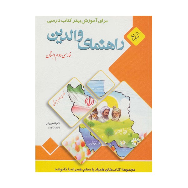 راهنمای والدین (فارسی دوم دبستان)