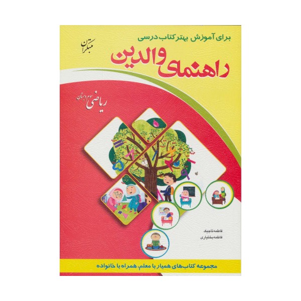راهنمای والدین (ریاضی سوم دبستان)