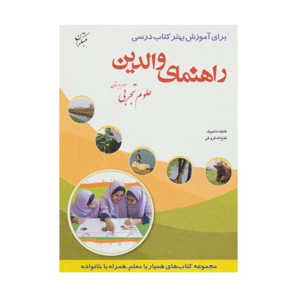 راهنمای والدین (علوم تجربی سوم دبستان)