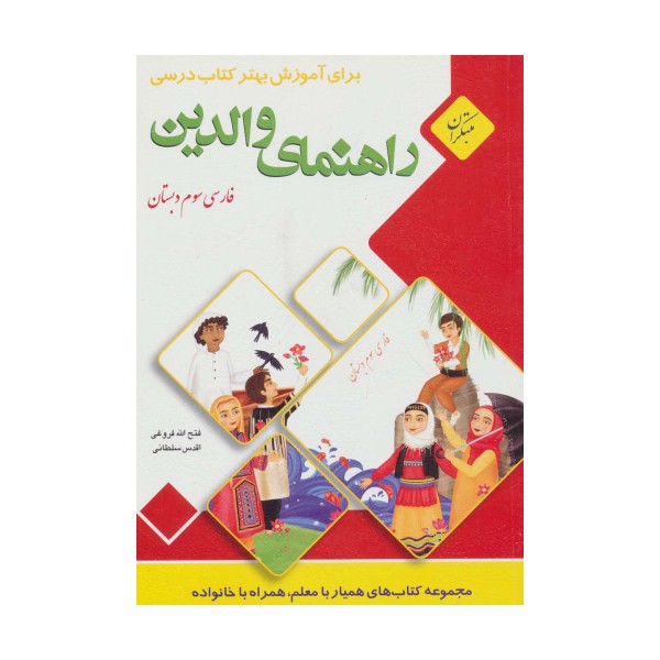 راهنمای والدین (فارسی سوم دبستان)