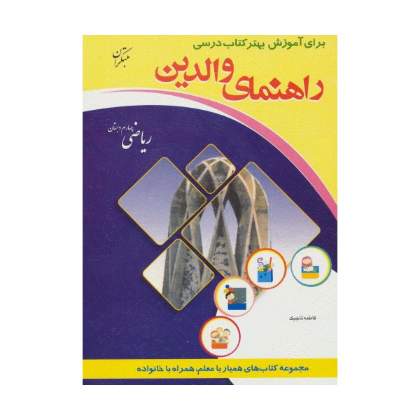 راهنمای والدین (ریاضی چهارم دبستان)