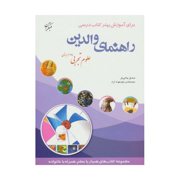 راهنمای والدین (علوم تجربی چهارم دبستان)