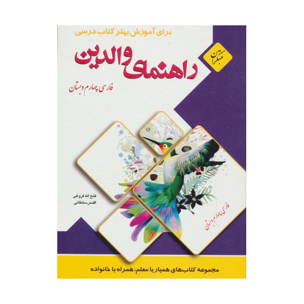 راهنمای والدین (فارسی چهارم دبستان)