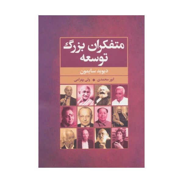 متفکران بزرگ توسعه