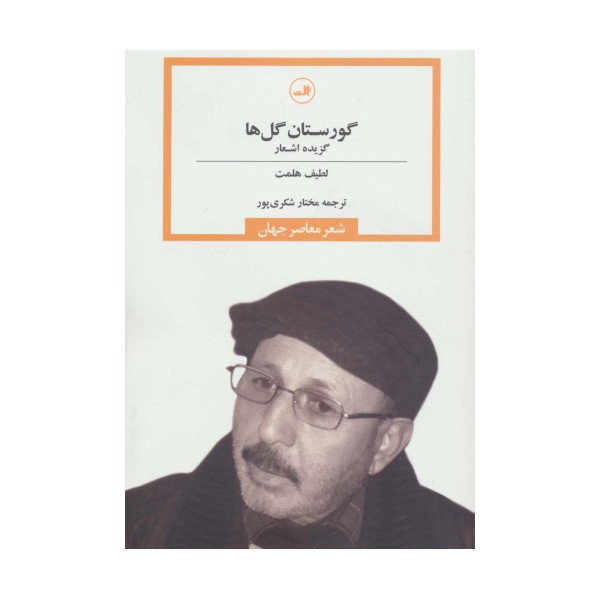 گورستان گل ها (شعر معاصر جهان)