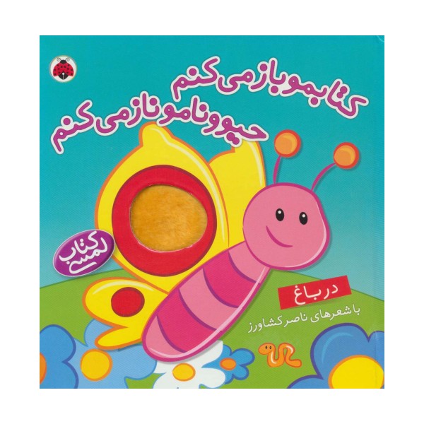 کتاب لمسی کتابمو باز می کنم حیوونامو ناز می کنم (در باغ)،(گلاسه)