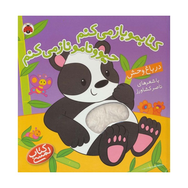 کتاب لمسی کتابمو باز می کنم حیوونامو ناز می کنم (در باغ وحش)،(گلاسه)