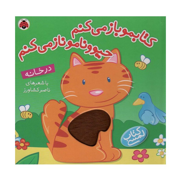 کتاب لمسی کتابمو باز می کنم حیوونامو ناز می کنم (در خانه)،(گلاسه)