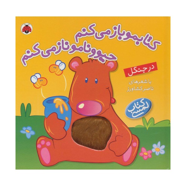 کتاب لمسی کتابمو باز می کنم حیوونامو ناز می کنم (در جنگل)