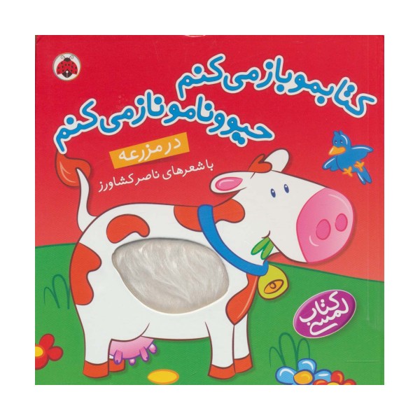 کتاب لمسی کتابمو باز می کنم حیوونامو ناز می کنم (در مزرعه)