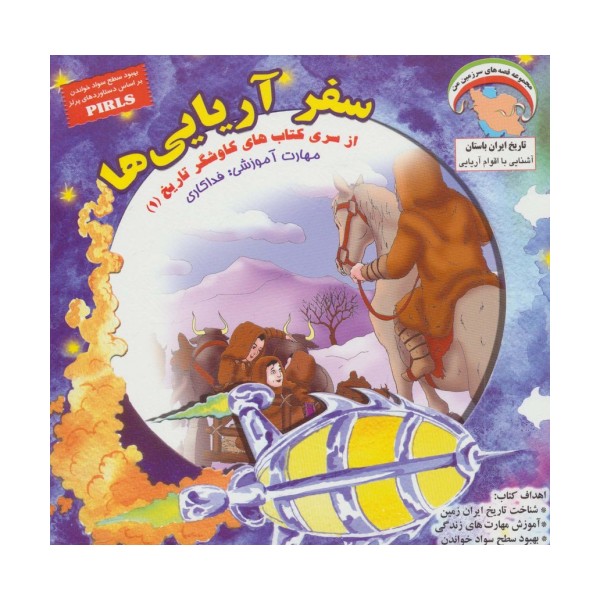 کاوشگران تاریخ 1 (سفر آریایی ها:فداکاری)،(گلاسه)