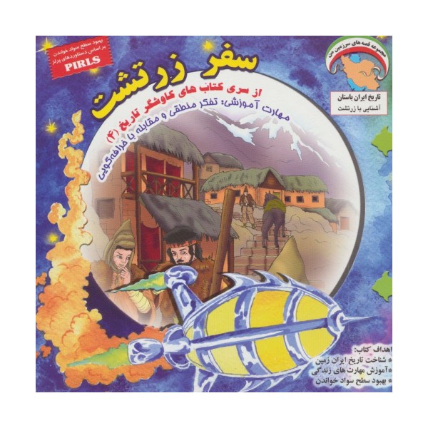 سفر زرتشت (کاوشگران تاریخ 4)،(گلاسه)