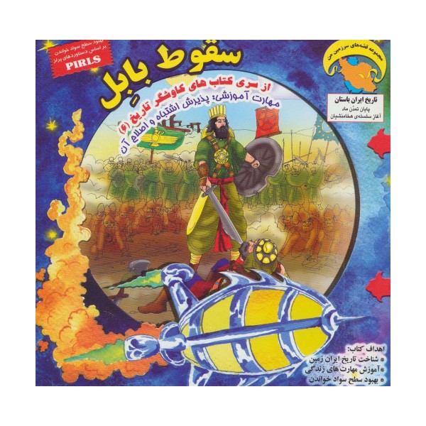 کاوشگران تاریخ 6 (سقوط بابل:پذیرش اشتباه و اصلاح آن)