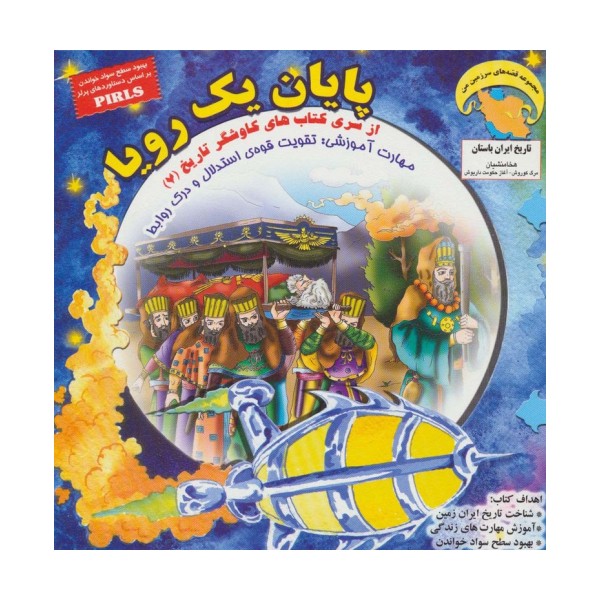 پایان 1 رویا (کاوشگران تاریخ 7:تقویت قوه ی استدلال و درک روابط)،(گلاسه)