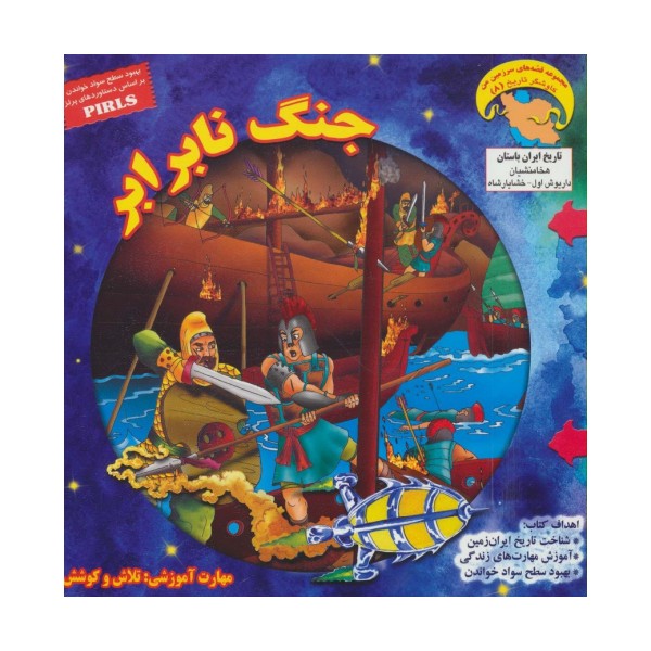 جنگ نابرابر (کاوشگر تاریخ 8)،(گلاسه)