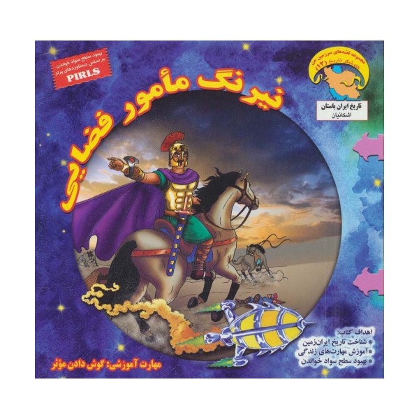 نیرنگ مامور فضایی:گوش دادن موثر (کاوشگران تاریخ12)،(گلاسه)