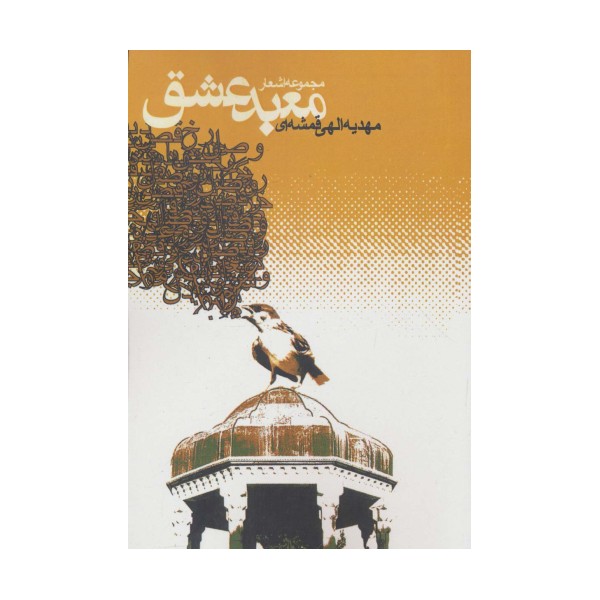 معبد عشق (مجموعه اشعار)