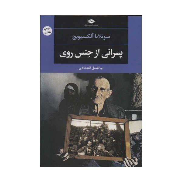 پسرانی از جنس روی (ادبیات مدرن جهان،چشم و چراغ51))