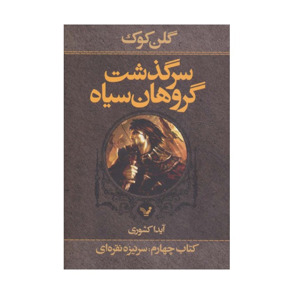 سرگذشت گروهان سیاه (کتاب چهارم،بخش اول:سرنیزه نقره ای)