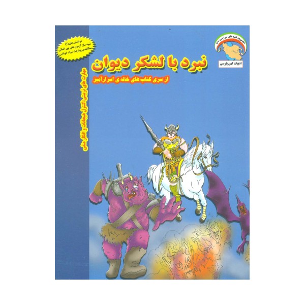 خانه ی اسرارآمیز 3 (نبرد با لشکر دیوان:کنترل هیجانات و افکار منفی)،(گلاسه)