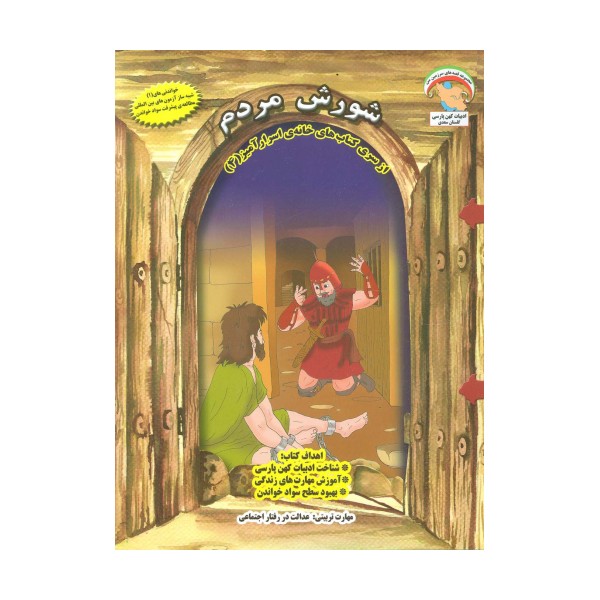 خانه ی اسرارآمیز 4 (شورش مردم:عدالت در رفتار اجتماعی)،(گلاسه)
