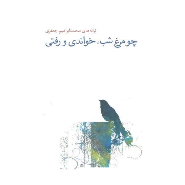 چو مرغ شب،خواندی و رفتی (ترانه های محمدابراهیم جعفری)