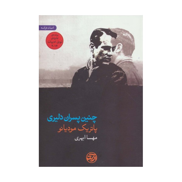 چنین پسران دلیری