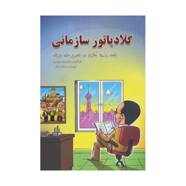 گلادیاتور سازمانی 1 (تغییر در مدیریت تغییر)