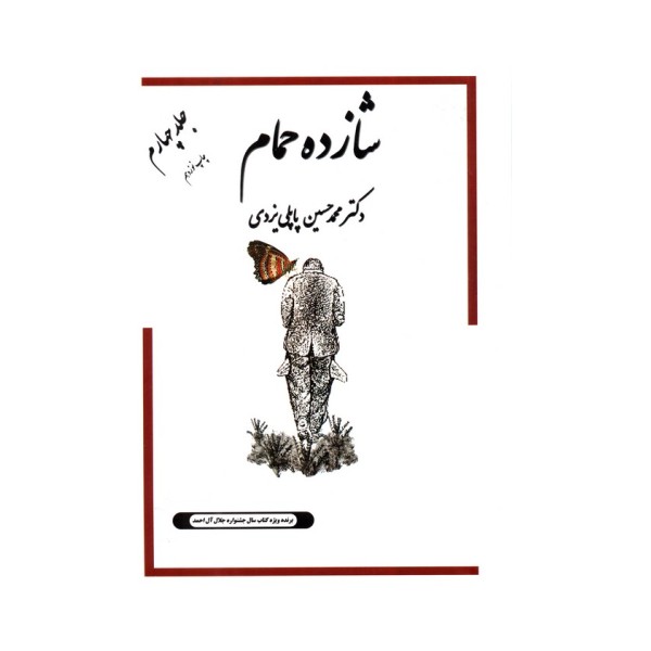 شازده حمام 4