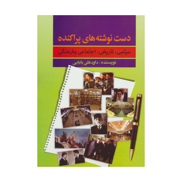 دست نوشته های پراکنده (سیاسی،تاریخی،اجتماعی و فرهنگی)