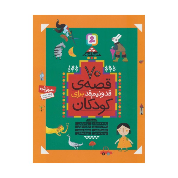 70 قصه ی قد و نیم قد برای کودکان