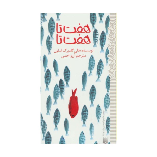 هفت تا هفت تا (رمان هایی که باید خواند)