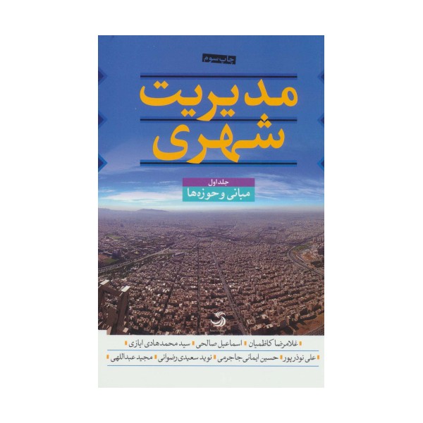 مدیریت شهری (3جلدی)