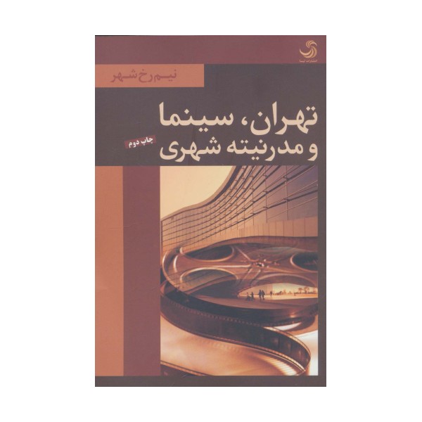 تهران،سینما و مدرنیته شهری (نیم رخ شهر)
