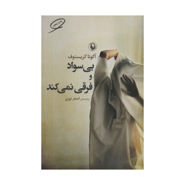 بی سواد و فرقی نمی کند