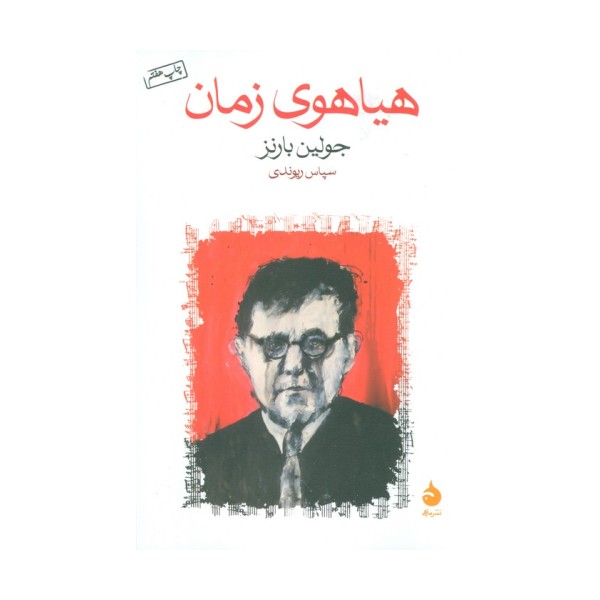 هیاهوی زمان