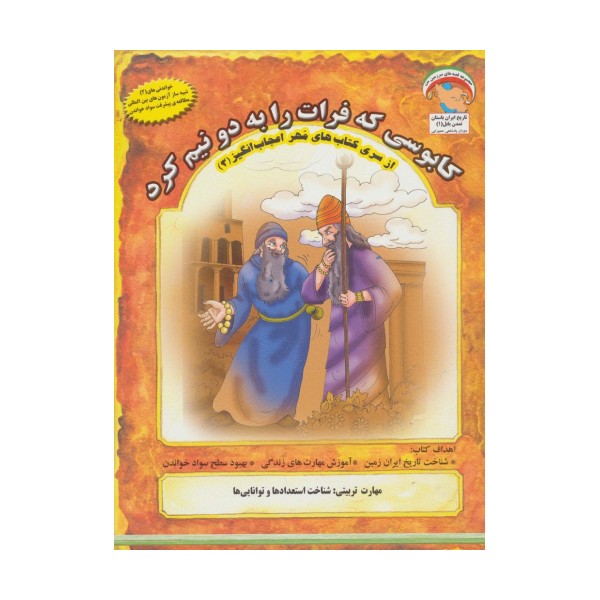 مهر اعجاب انگیز 3 (کابوسی که فرات را به 2 نیم کرد:شناخت استعدادها و توانایی ها)،(گلاسه)