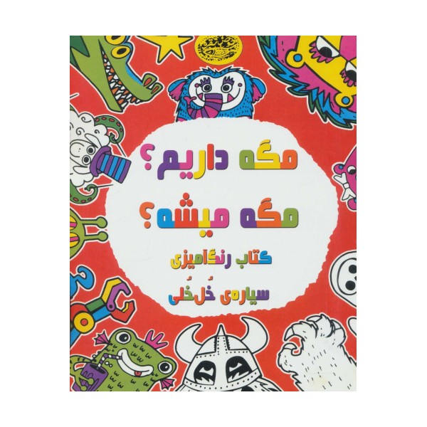مگه داریم؟مگه میشه؟ (کتاب رنگ آمیزی سیاره ی خل خلی)