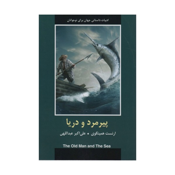 پیرمرد و دریا (ادبیات داستانی جهان)