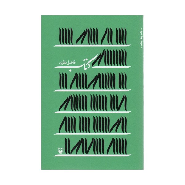 کتاب (فاضل نظری)